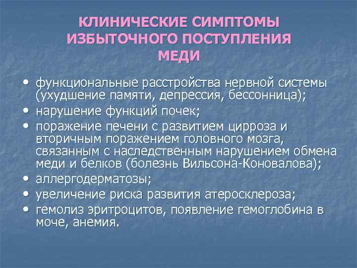 КЛИНИЧЕСКИЕ СИМПТОМЫ ИЗБЫТОЧНОГО ПОСТУПЛЕНИЯ МЕДИ • функциональные расстройства нервной системы • • • (ухудшение