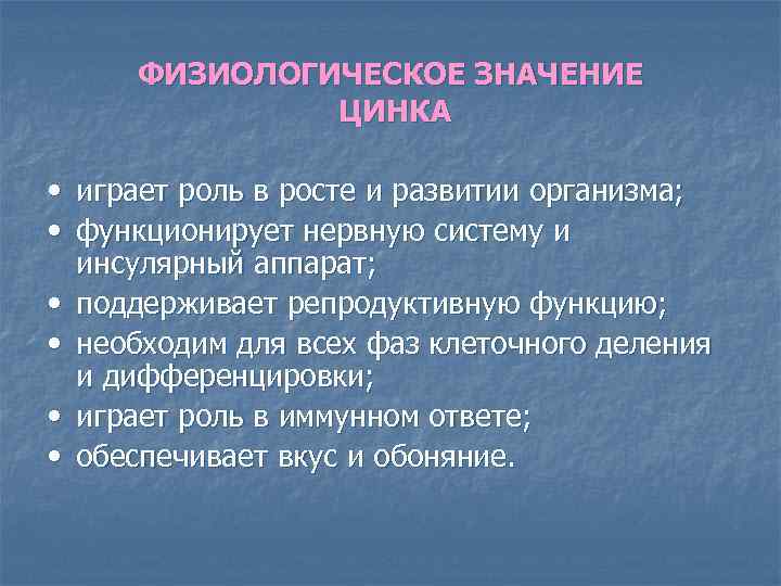 ФИЗИОЛОГИЧЕСКОЕ ЗНАЧЕНИЕ ЦИНКА • играет роль в росте и развитии организма; • функционирует нервную