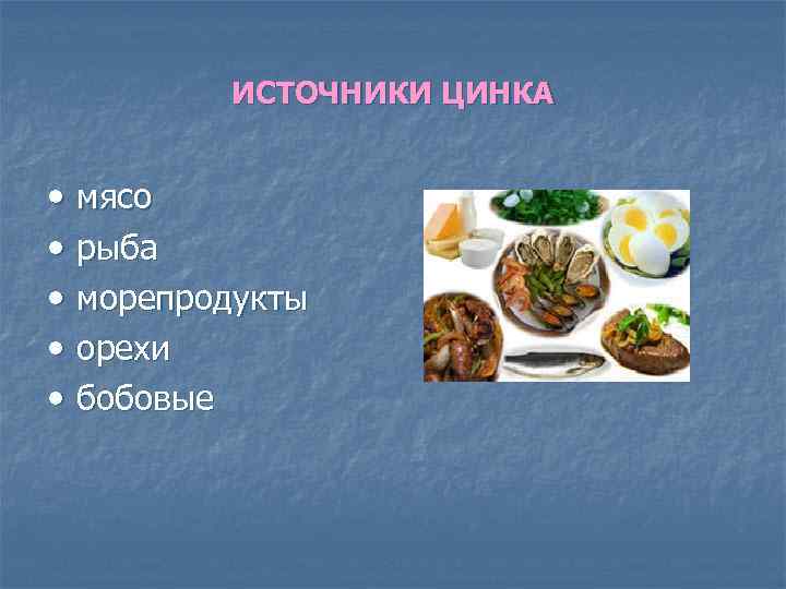 ИСТОЧНИКИ ЦИНКА • мясо • рыба • морепродукты • орехи • бобовые 