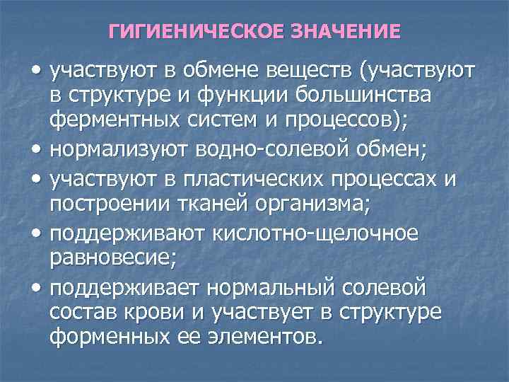 ГИГИЕНИЧЕСКОЕ ЗНАЧЕНИЕ • участвуют в обмене веществ (участвуют • • в структуре и функции