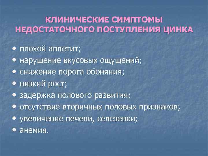 КЛИНИЧЕСКИЕ СИМПТОМЫ НЕДОСТАТОЧНОГО ПОСТУПЛЕНИЯ ЦИНКА • плохой аппетит; • нарушение вкусовых ощущений; • снижение