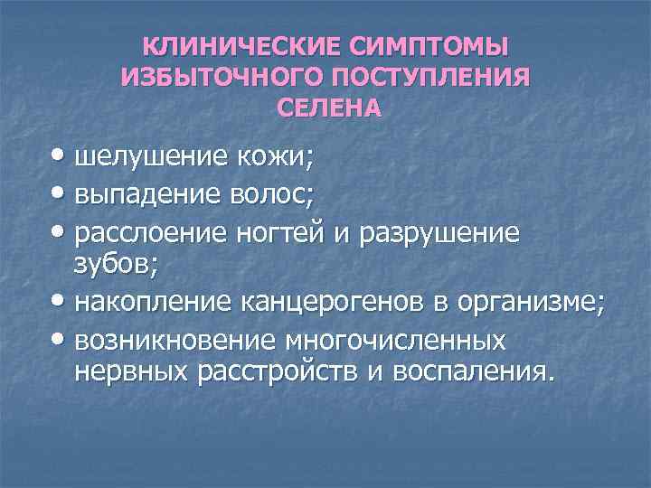 КЛИНИЧЕСКИЕ СИМПТОМЫ ИЗБЫТОЧНОГО ПОСТУПЛЕНИЯ СЕЛЕНА • шелушение кожи; • выпадение волос; • расслоение ногтей