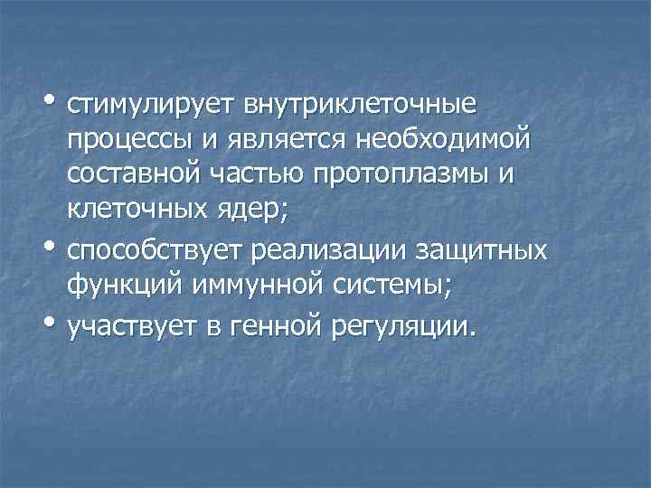  • стимулирует внутриклеточные • • процессы и является необходимой составной частью протоплазмы и