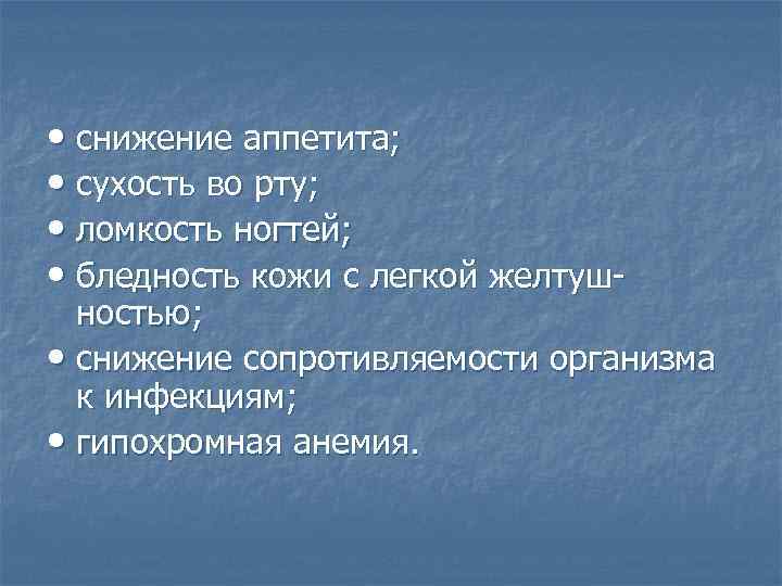  • снижение аппетита; • сухость во рту; • ломкость ногтей; • бледность кожи