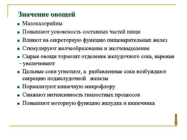 Значение овощей Малокалорийны Повышают усвояемость составных частей пищи Влияют на секреторную функцию пищеварительных желез