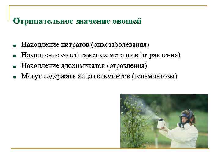 Отрицательное значение овощей ■ ■ Накопление нитратов (онкозаболевания) Накопление солей тяжелых металлов (отравления) Накопление