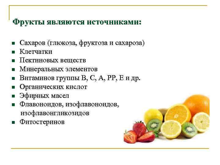 Фрукты являются источниками: n n n n n Сахаров (глюкоза, фруктоза и сахароза) Клетчатки
