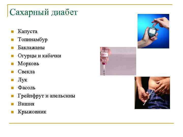 Сахарный диабет n n n Капуста Топинамбур Баклажаны Огурцы и кабачки Морковь Свекла Лук