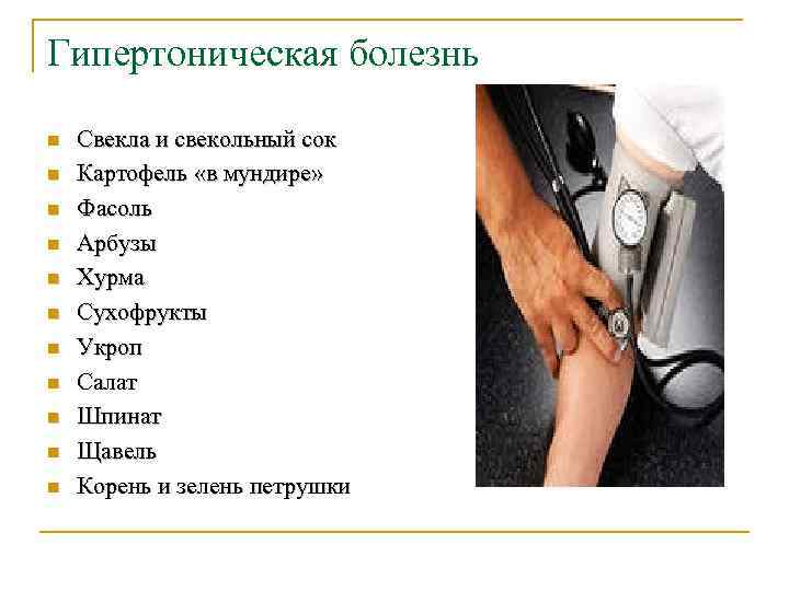 Гипертоническая болезнь n n n Свекла и свекольный сок Картофель «в мундире» Фасоль Арбузы