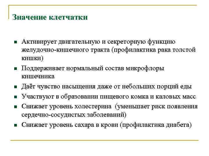 Значение клетчатки n n n Активирует двигательную и секреторную функцию желудочно-кишечного тракта (профилактика рака
