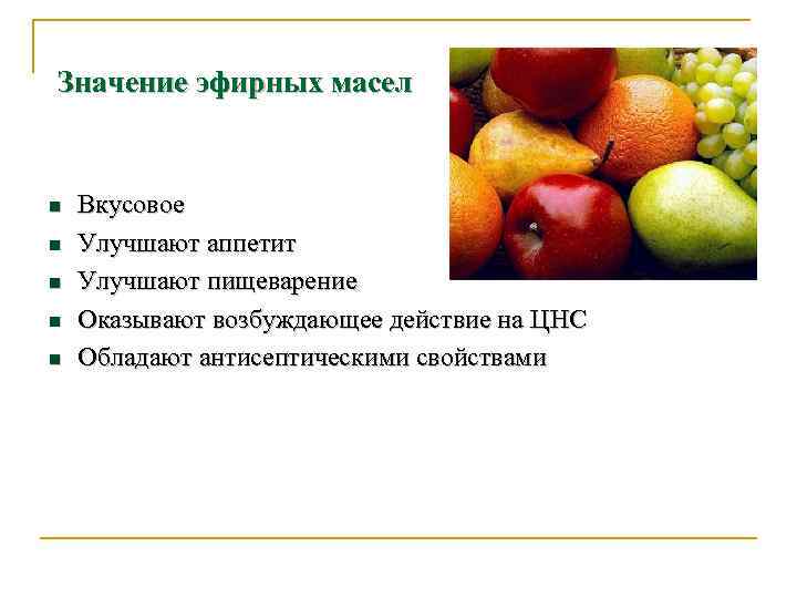 Значение эфирных масел n n n Вкусовое Улучшают аппетит Улучшают пищеварение Оказывают возбуждающее действие