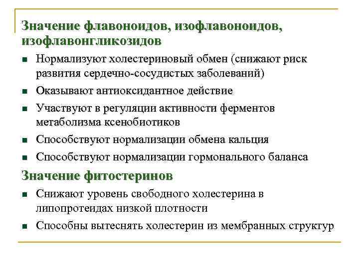 Значение флавоноидов, изофлавонгликозидов n n n Нормализуют холестериновый обмен (снижают риск развития сердечно-сосудистых заболеваний)