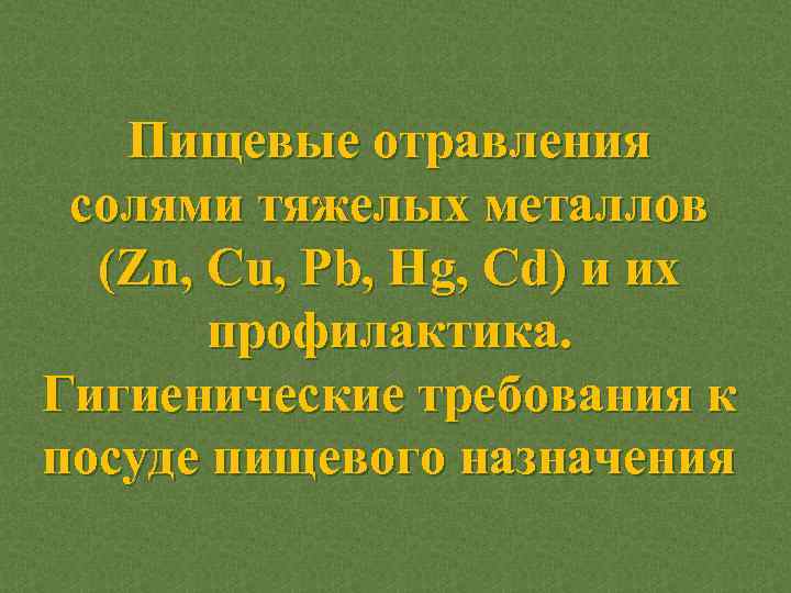 Пищевые отравления солями тяжелых металлов (Zn, Cu, Pb, Hg, Cd) и их профилактика. Гигиенические