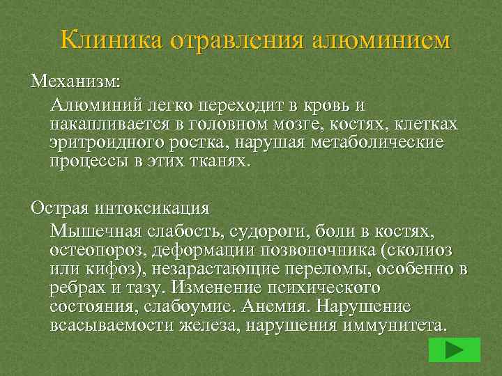 Клиника отравления алюминием Механизм: Алюминий легко переходит в кровь и накапливается в головном мозге,