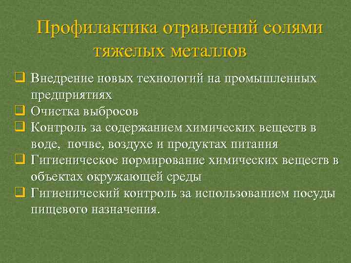 Профилактика отравлений солями тяжелых металлов q Внедрение новых технологий на промышленных предприятиях q Очистка