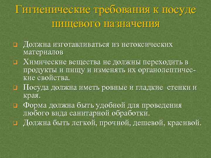 Гигиенические требования к посуде пищевого назначения q q q Должна изготавливаться из нетоксических материалов