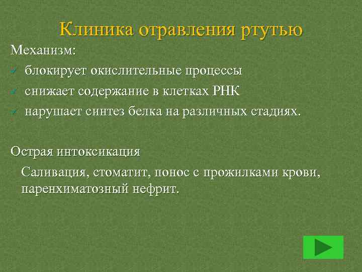 Клиника отравления ртутью Механизм: ü блокирует окислительные процессы ü снижает содержание в клетках РНК