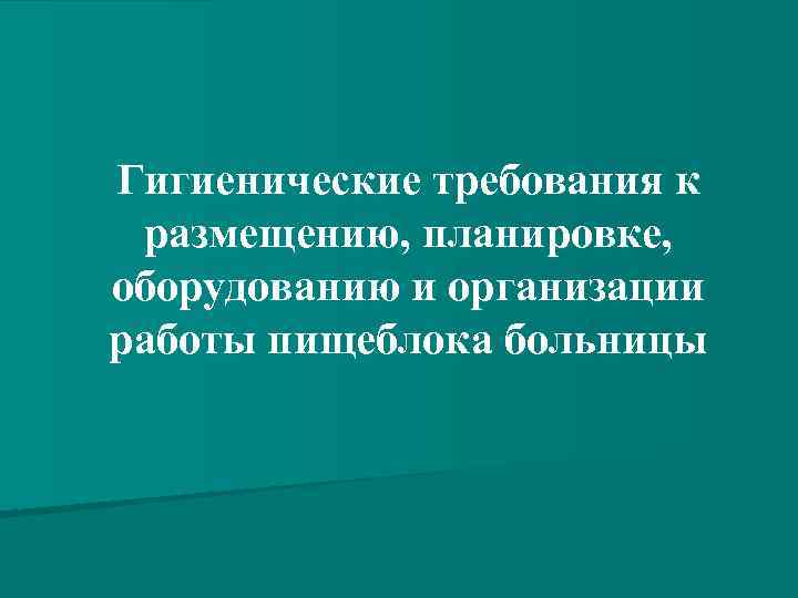 Гигиенические требования к размещению, планировке, оборудованию и организации работы пищеблока больницы 