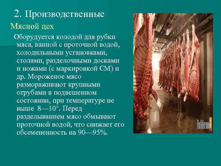 2. Производственные Мясной цех Оборудуется колодой для рубки мяса, ванной с проточной водой, холодильными