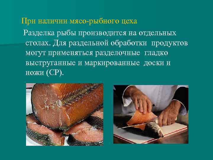 При наличии мясо-рыбного цеха Разделка рыбы производится на отдельных столах. Для раздельной обработки продуктов