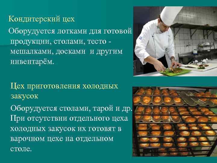 Кондитерский цех Оборудуется лотками для готовой продукции, столами, тесто мешалками, досками и другим инвентарём.