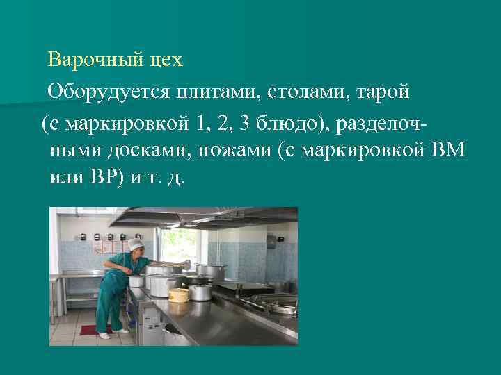 Варочный цех Оборудуется плитами, столами, тарой (с маркировкой 1, 2, 3 блюдо), разделочными досками,