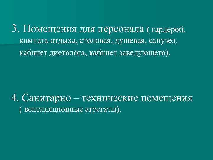 3. Помещения для персонала ( гардероб, комната отдыха, столовая, душевая, санузел, кабинет диетолога, кабинет