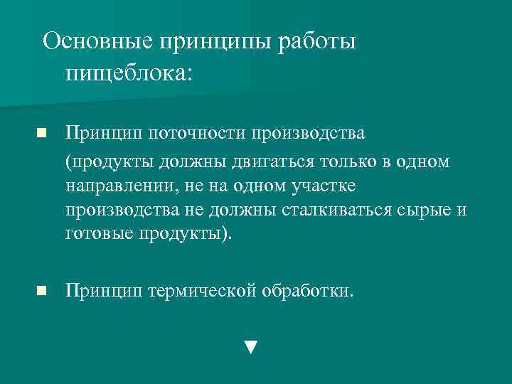 Основные принципы работы пищеблока: n Принцип поточности производства (продукты должны двигаться только в одном