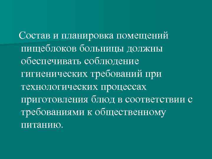 Состав и планировка помещений пищеблоков больницы должны обеспечивать соблюдение гигиенических требований при технологических процессах