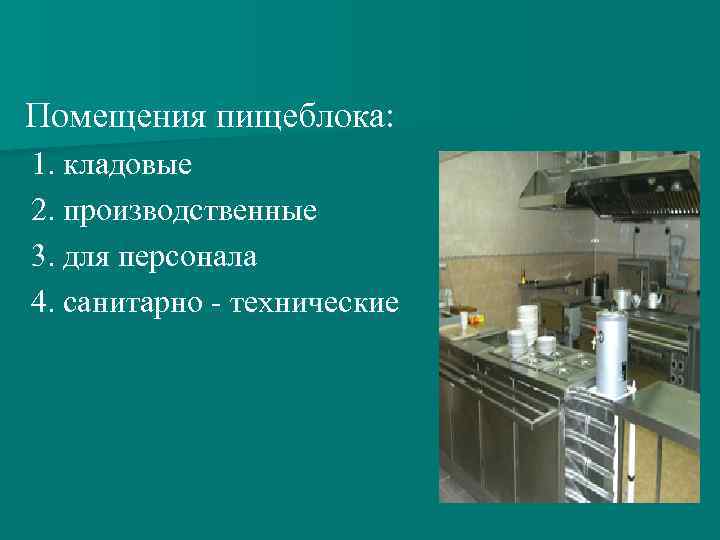 Помещения пищеблока: 1. кладовые 2. производственные 3. для персонала 4. санитарно - технические 