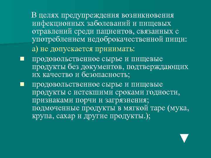 В целях предупреждения возникновения инфекционных заболеваний и пищевых отравлений среди пациентов, связанных с употреблением