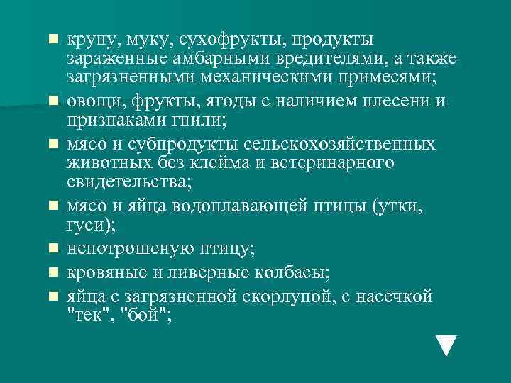 n n n n крупу, муку, сухофрукты, продукты зараженные амбарными вредителями, а также загрязненными