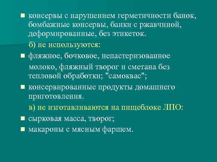 n n n консервы с нарушением герметичности банок, бомбажные консервы, банки с ржавчиной, деформированные,