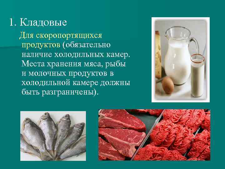 1. Кладовые Для скоропортящихся продуктов (обязательно наличие холодильных камер. Места хранения мяса, рыбы и