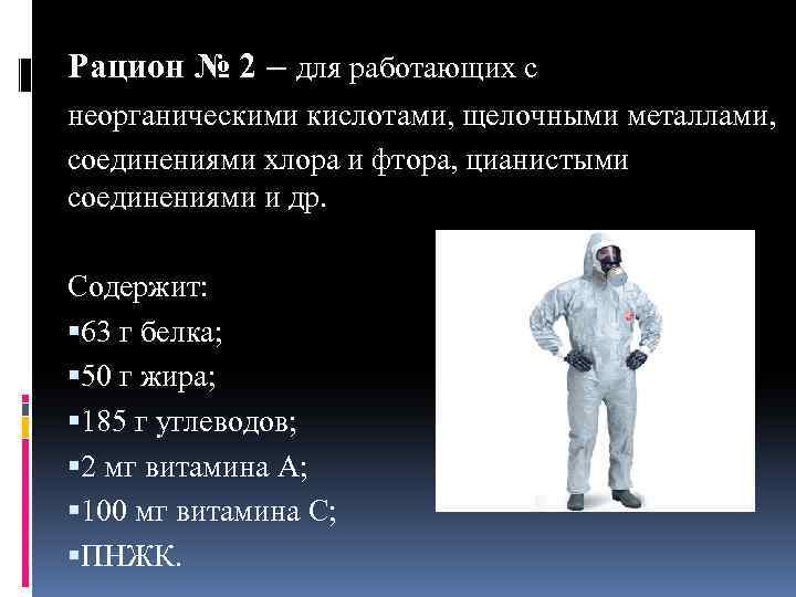 Рацион № 2 – для работающих с неорганическими кислотами, щелочными металлами, соединениями хлора и