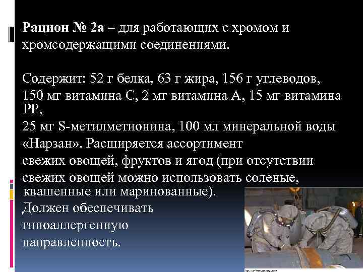 Рацион № 2 а – для работающих с хромом и хромсодержащими соединениями. Содержит: 52