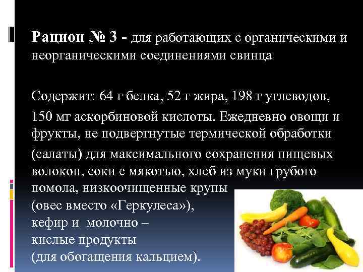Рацион № 3 - для работающих с органическими и неорганическими соединениями свинца Содержит: 64