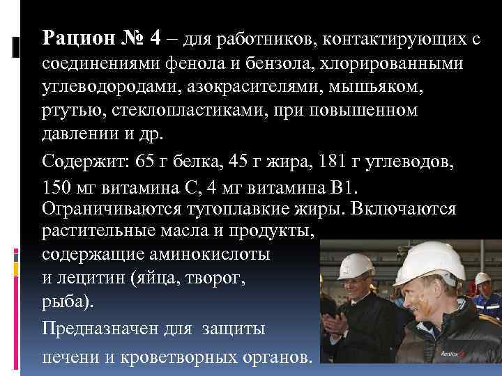 Рацион № 4 – для работников, контактирующих с соединениями фенола и бензола, хлорированными углеводородами,