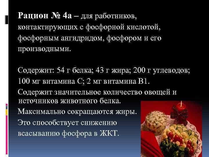 Рацион № 4 а – для работников, контактирующих с фосфорной кислотой, фосфорным ангидридом, фосфором