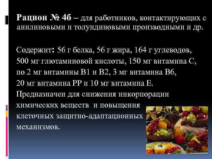 Рацион № 4 б – для работников, контактирующих с анилиновыми и толуидиновыми производными и
