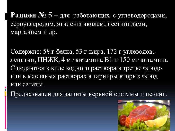Рацион № 5 – для работающих с углеводородами, сероуглеродом, этиленгликолем, пестицидами, марганцем и др.