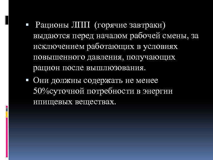  Рационы ЛПП (горячие завтраки) выдаются перед началом рабочей смены, за исключением работающих в