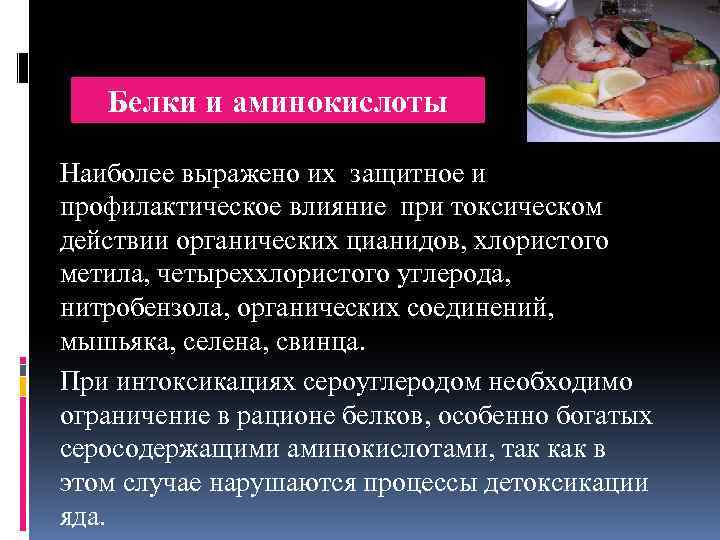 Белки и аминокислоты Наиболее выражено их защитное и профилактическое влияние при токсическом действии органических