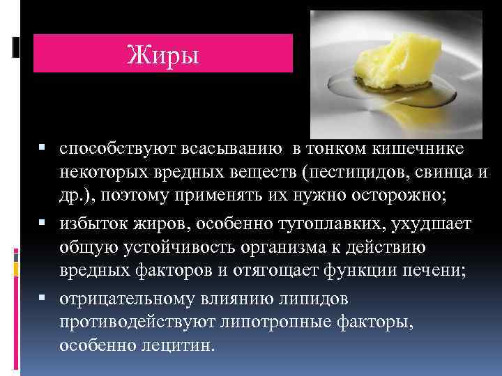 Жиры способствуют всасыванию в тонком кишечнике некоторых вредных веществ (пестицидов, свинца и др. ),