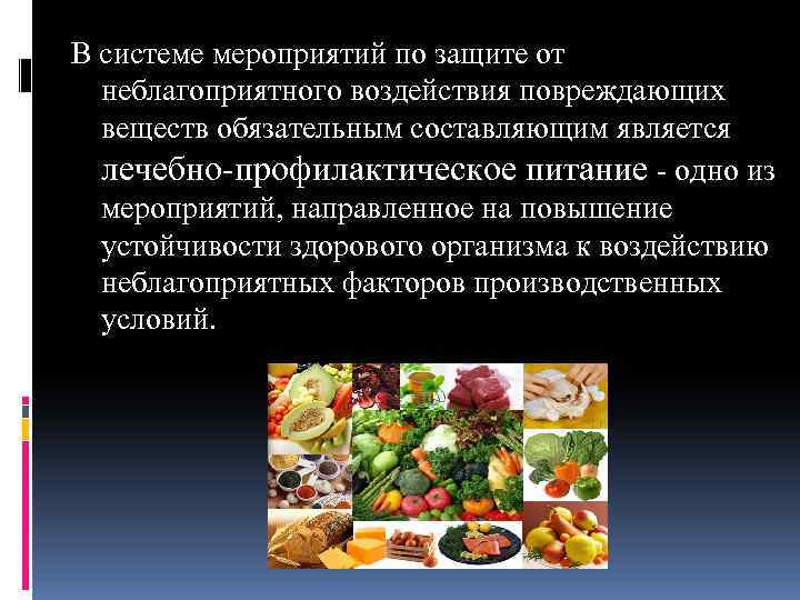 В системе мероприятий по защите от неблагоприятного воздействия повреждающих веществ обязательным составляющим является лечебно-профилактическое