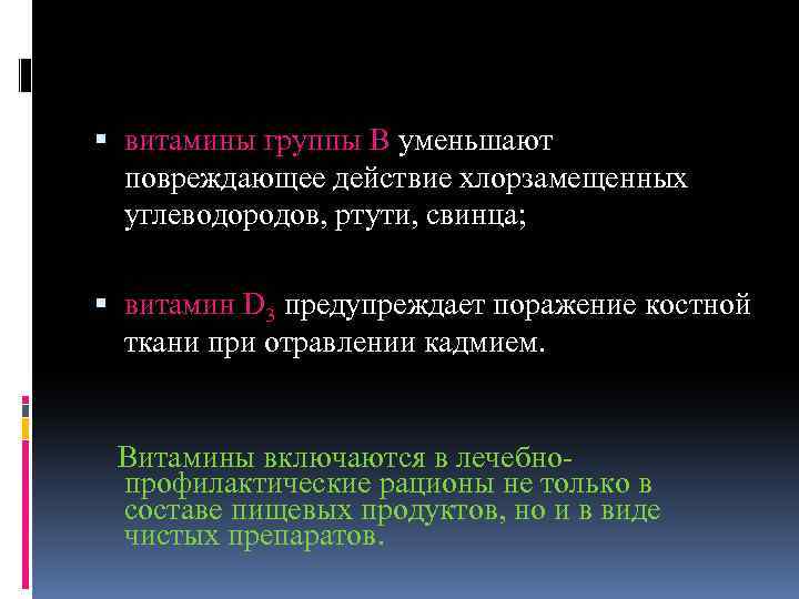  витамины группы В уменьшают повреждающее действие хлорзамещенных углеводородов, ртути, свинца; витамин D 3