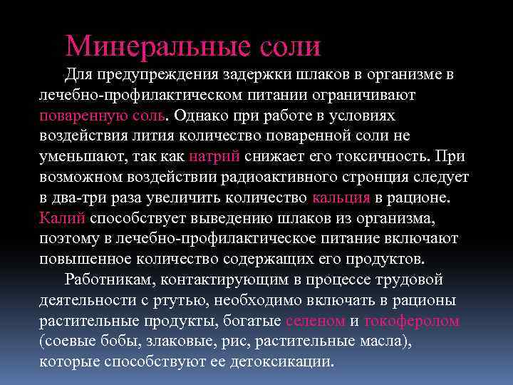 Минеральные соли Для предупреждения задержки шлаков в организме в лечебно-профилактическом питании ограничивают поваренную соль.