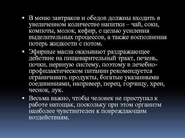  В меню завтраков и обедов должны входить в увеличенном количестве напитки – чай,