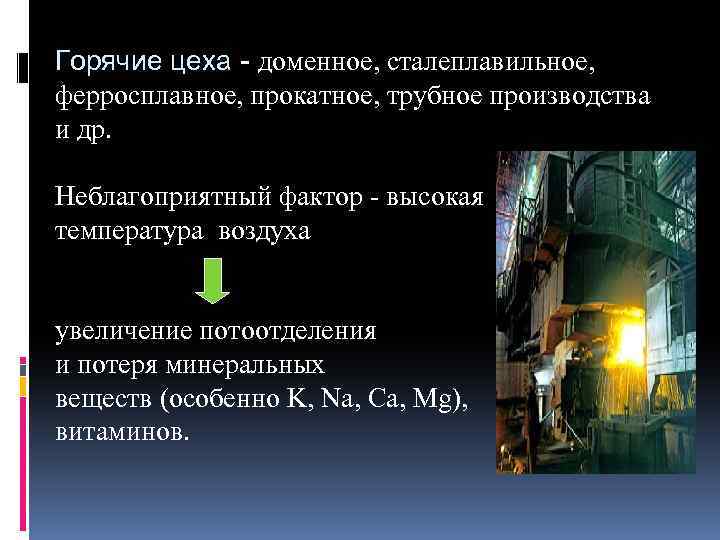 Горячие цеха - доменное, сталеплавильное, ферросплавное, прокатное, трубное производства и др. Неблагоприятный фактор -