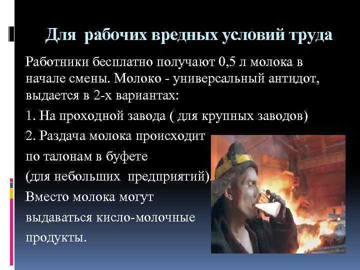Для рабочих вредных условий труда Работники бесплатно получают 0, 5 л молока в начале